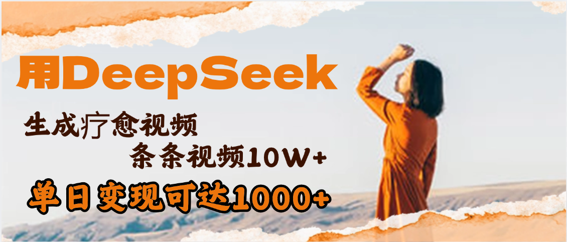 用DeepSeek+即梦，做疗愈视频，条条10W+爆款，单日变现1000+|明哥资源