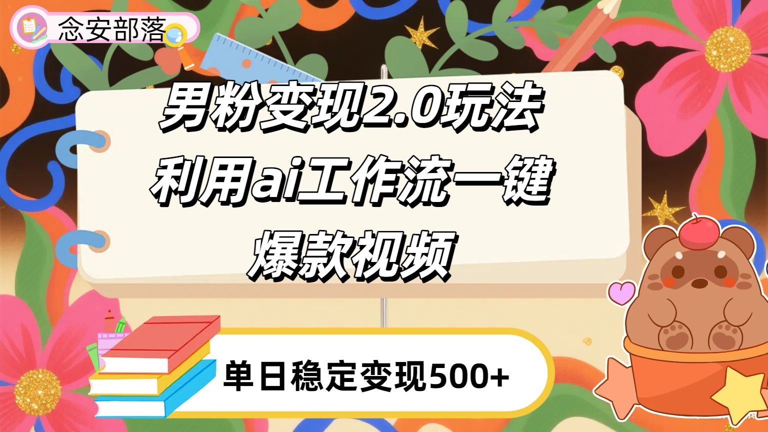利用ai coze 工作流全自动男粉变现玩法,解放双手,日入五百+|明哥资源