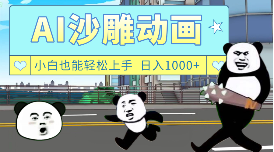 AI一键生成热门沙雕动画,新思路,兼职轻松日入1000+|明哥资源