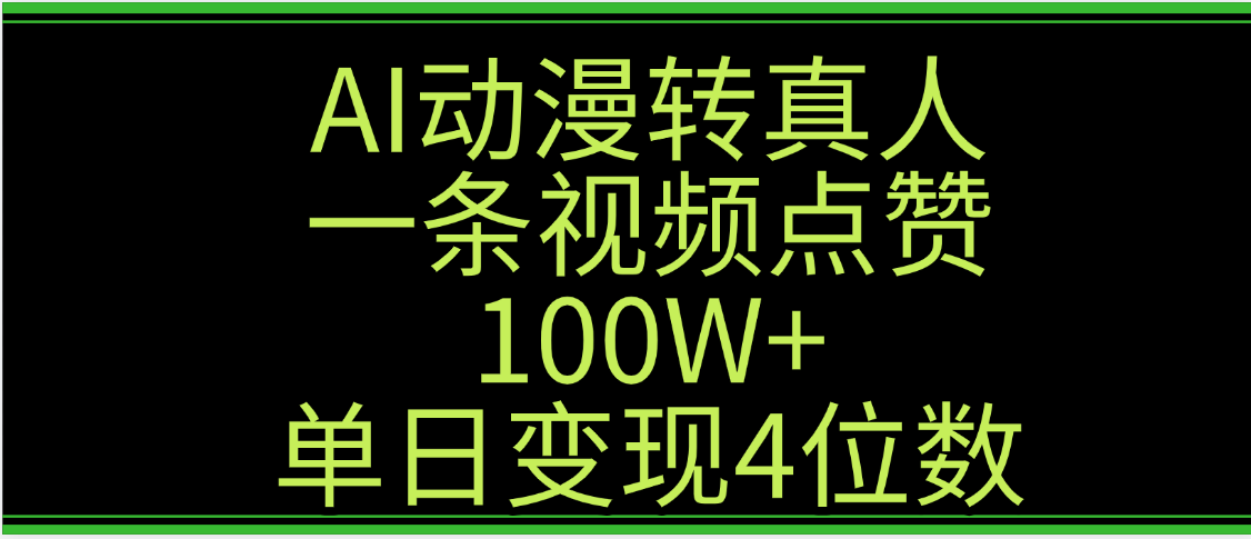 AI动漫转真人这种视频浏览量非常高,涨粉速度杠杠的,单日变现4位数|明哥资源