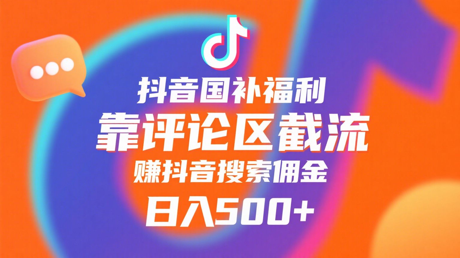 抖音国补福利，靠评论区截流，赚抖音搜索佣金，小白当天见收益，日入500+|明哥资源