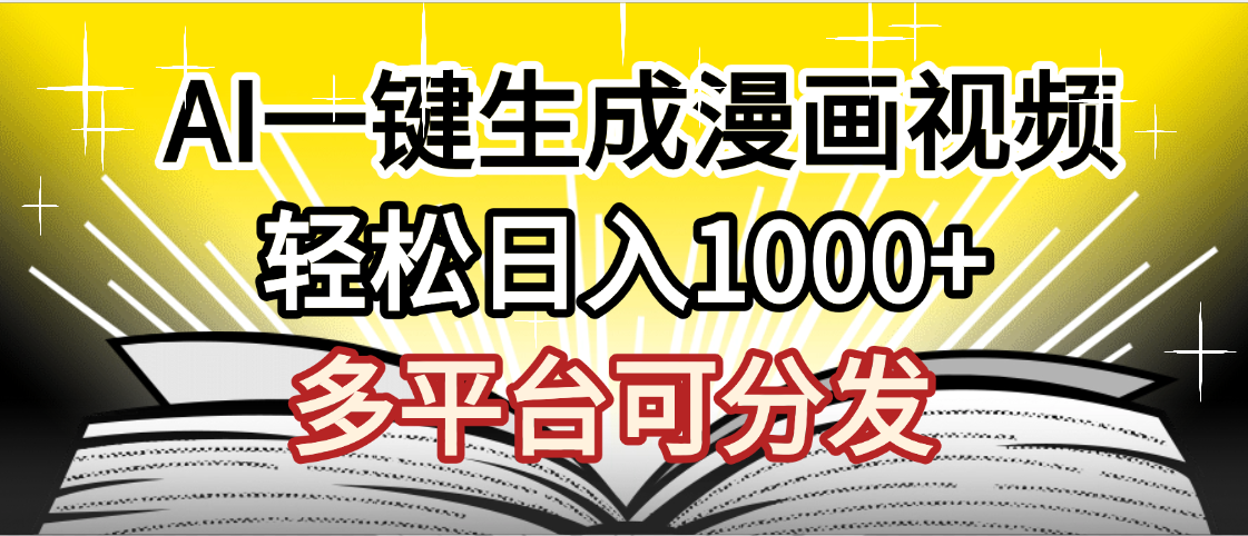 最新！狂撸视频号分成收益，AI小说漫画，无需剪辑，一键洗稿原创，我昨天赚了1500+，副业必选项目|明哥资源