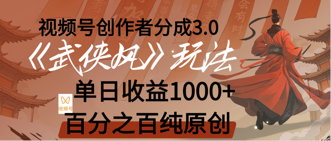 【惊叹！】视频号创作者分成 3.0，100%原创视频高收益，我昨天收益1150|明哥资源