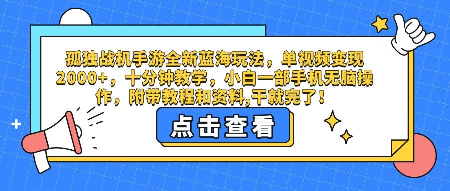 孤独战机手游全新蓝海玩法，单视频变现2000+，十分钟教学，小白一部手机无脑操作，附带教程和资料,干就完了！|明哥资源