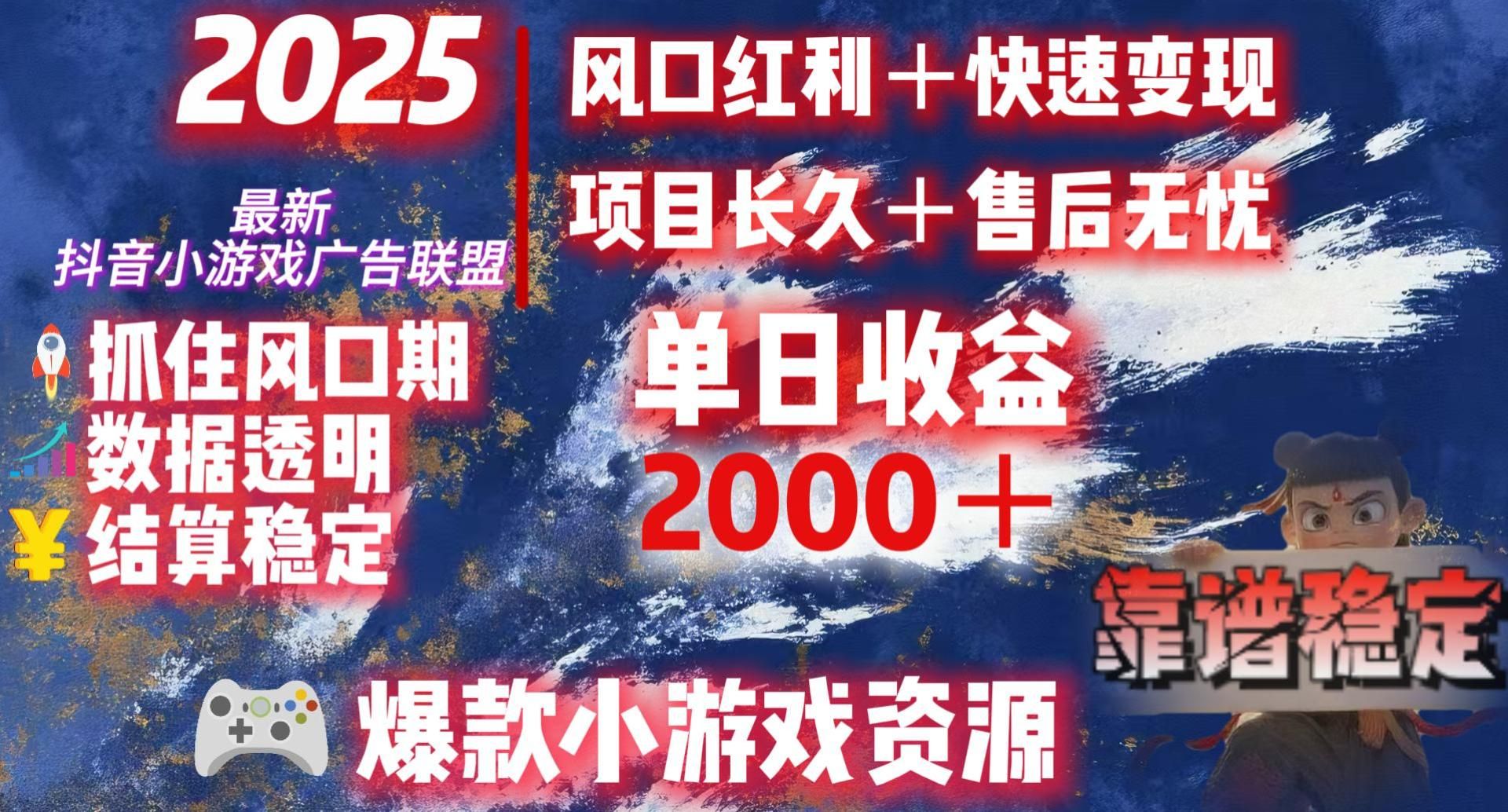 2025最新抖音小游戏广告联盟，日赚2000＋从零开始的财富逆袭|明哥资源
