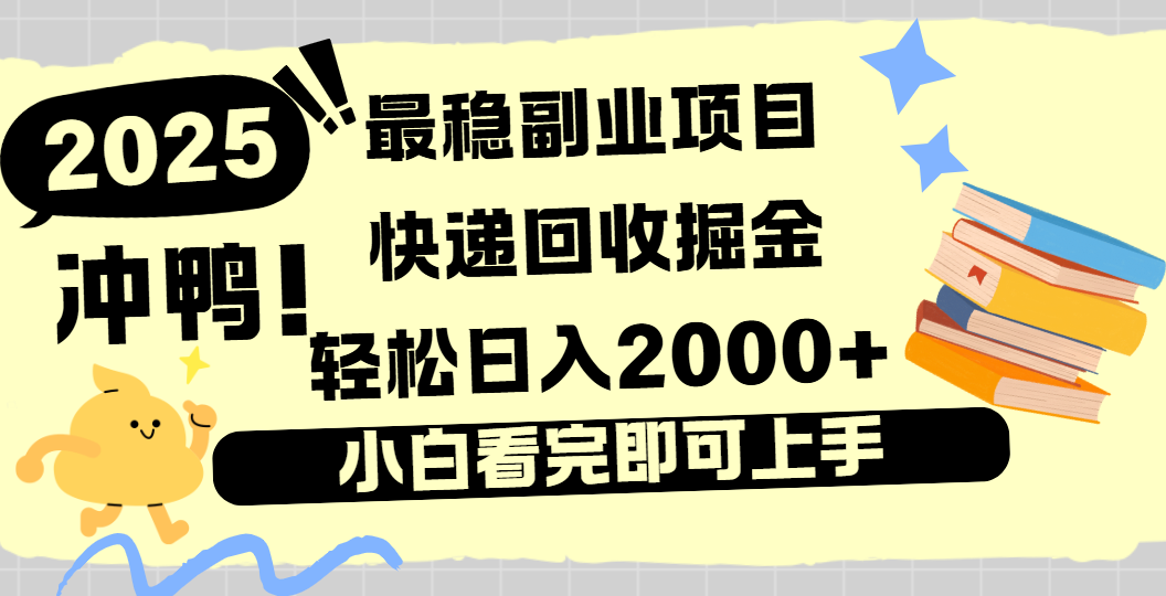 快递回收掘金，长期稳定的副业新手小白当天上手轻松日入2000＋|明哥资源