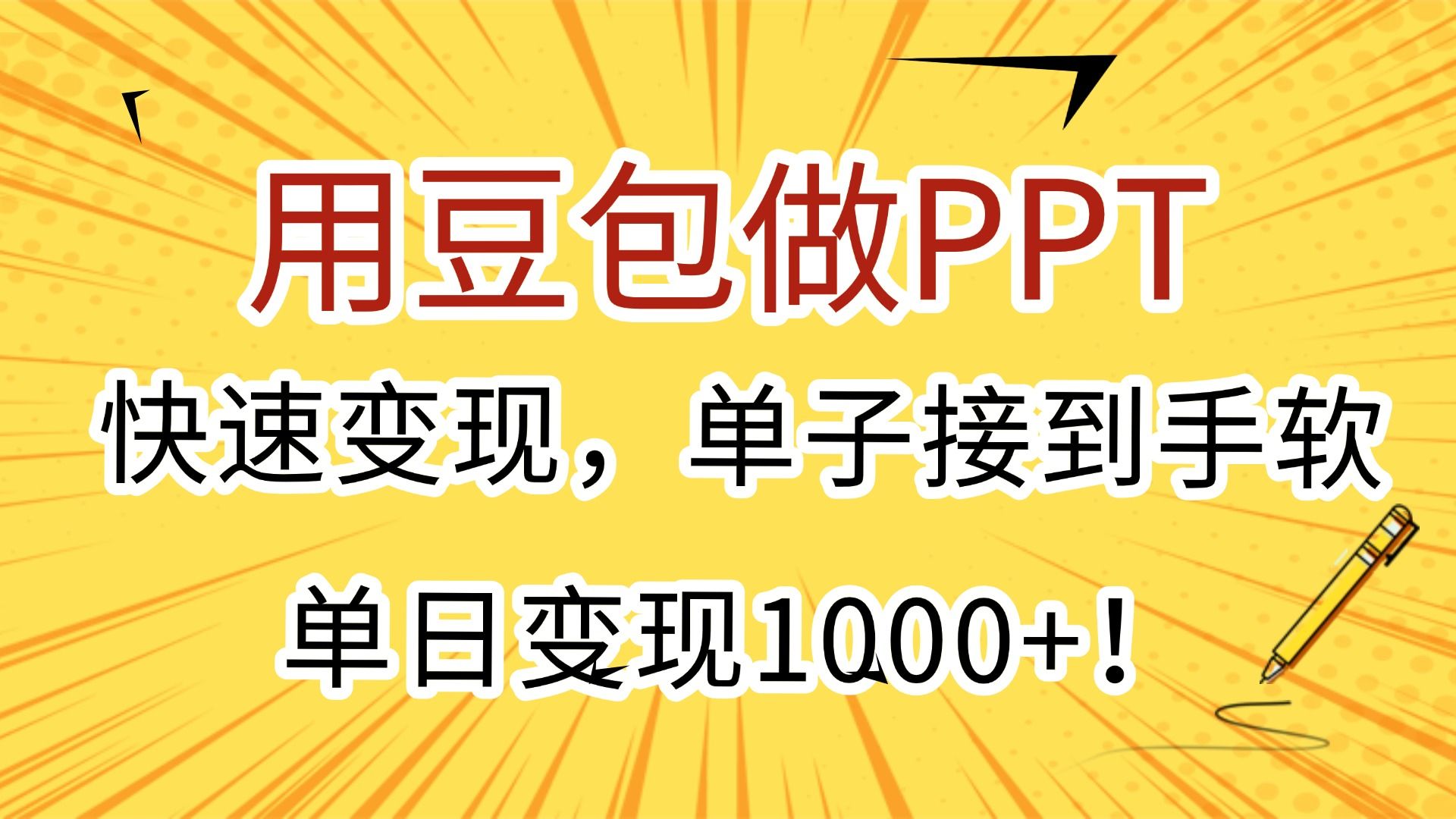用豆包做PPT,快速变现,单子接到手软,单日变现1000+!|明哥资源