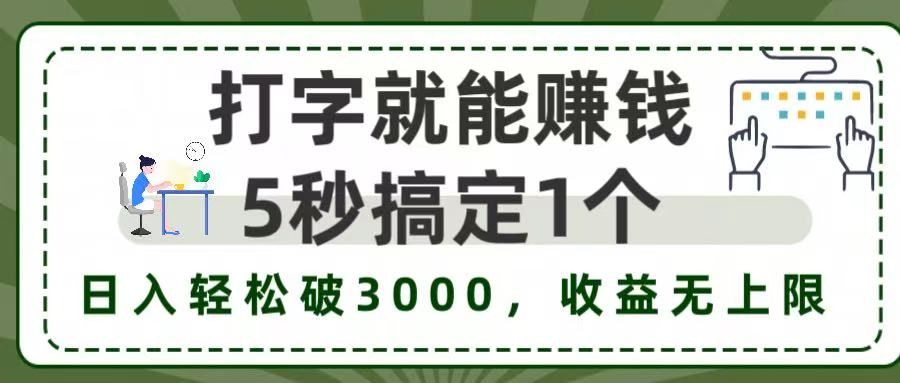 5秒1单打字赚钱,日入3000+不是梦,收益无上限!|明哥资源