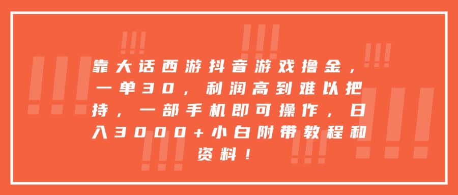 靠大话西游抖音游戏撸金，一单30，利润高到难以把持，一部手机即可操作，日入3000+小白附带教程和资料！|明哥资源