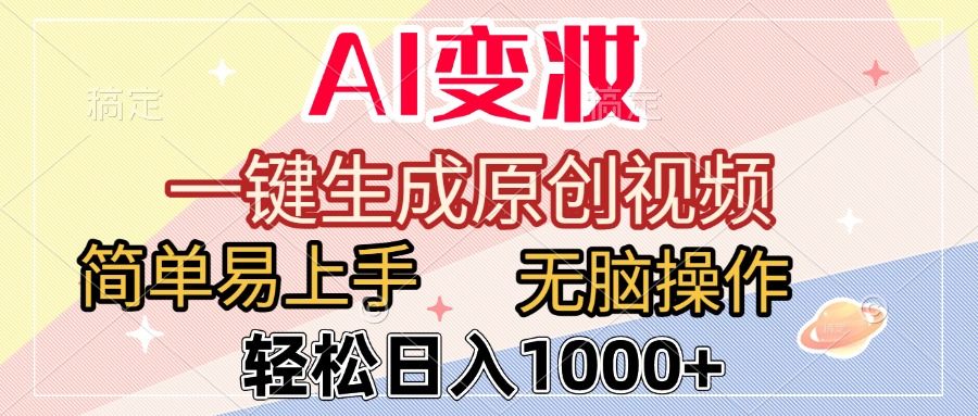 AI变妆，一键生成原创视频，简单易上手，无脑操作，轻松日入1000+|明哥资源