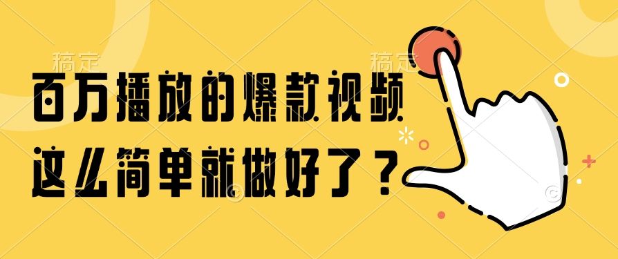 百万播放的爆款视频，这么简单就做好了？|明哥资源