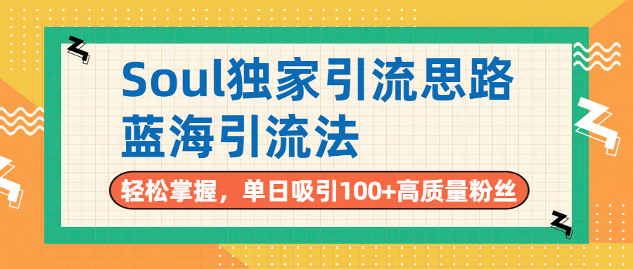 Soul独家引流思路,单日吸引100+高质量粉丝,蓝海引流法,轻松掌握|明哥资源