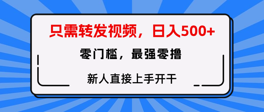 转发种草视频，零门槛，正规绿色，新人直接上手开干！|明哥资源