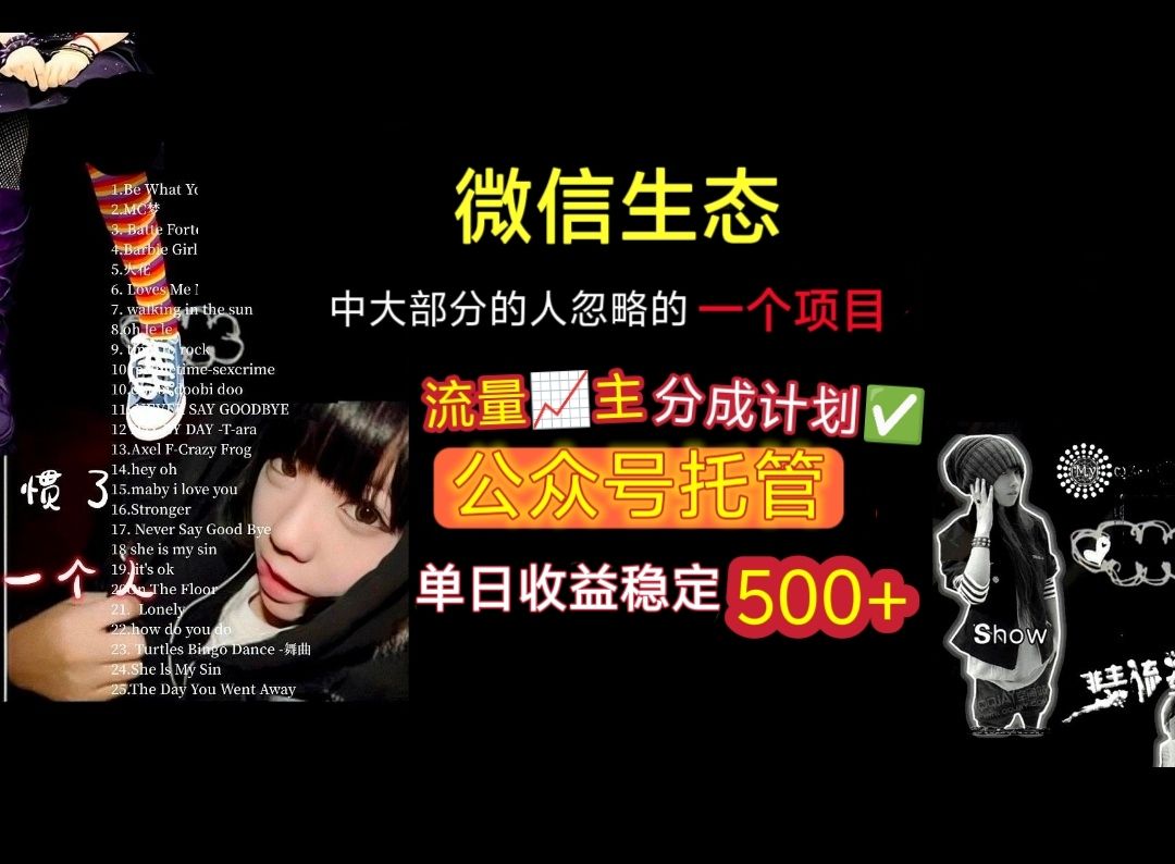 微信生态中大部分人忽略的一个项目,流量主分成计划,公众号托管,单日稳定收益500+|明哥资源