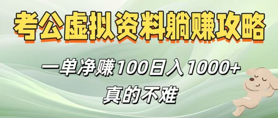 考公虚拟资料躺赚攻略！一单净赚100，日入1000+真的不难|明哥资源