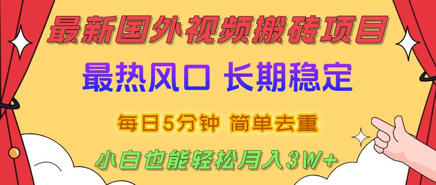 国外视频搬砖项目,2025最新热门风口,简单去重剪辑,小白也能轻松月入3W+|明哥资源