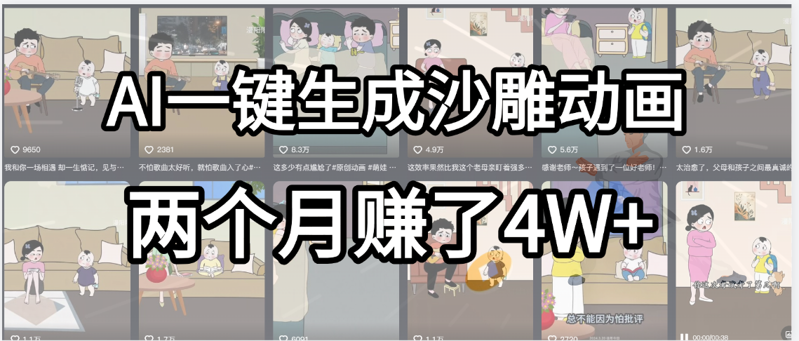 起号成功了!AI一键生成沙雕动画,就用这个教程,两个月赚4W+|明哥资源