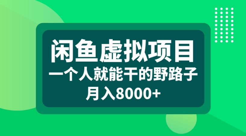 闲鱼虚拟项目一个人就能干的野路子月入8000+|明哥资源