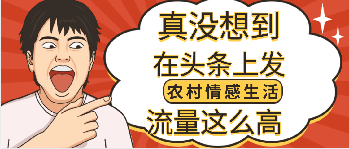 【万万没想到】在头条做《农村情感生活》二创小故事，收益暴增，昨天收益1300+|明哥资源