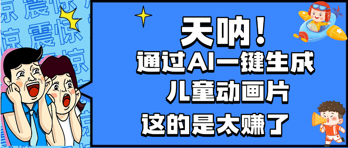 天呐,AI一键生成动画片,可多平台发布,小白轻松日入1000+|明哥资源
