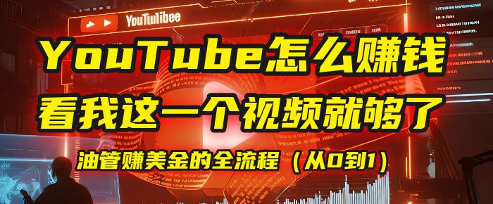 【YouTube掘金】我把做油管赚美金的全流程（从0到1），今天一节课毫无保留！|明哥资源