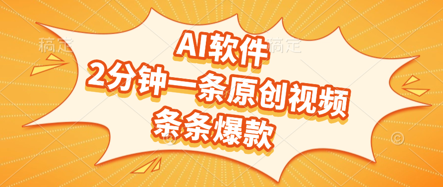 AI软件，2分钟一条原创视频，条条爆款，软件免费|明哥资源