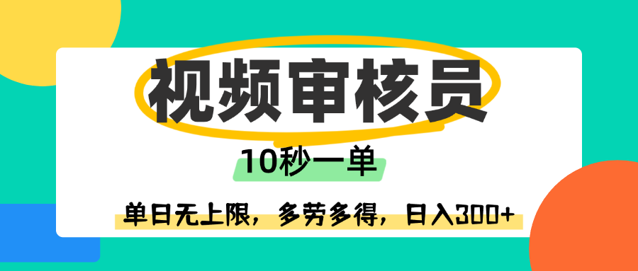 视频审核员，10秒一单，单日无上限，多劳多得！|明哥资源