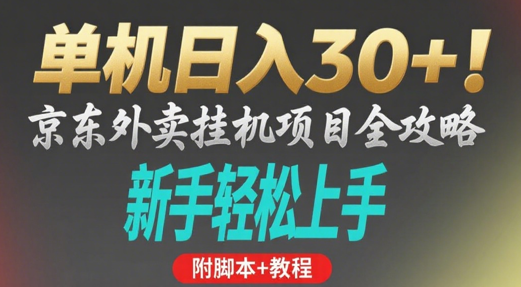 京东外卖挂机掘金项目，单机30+，可矩阵操作|明哥资源