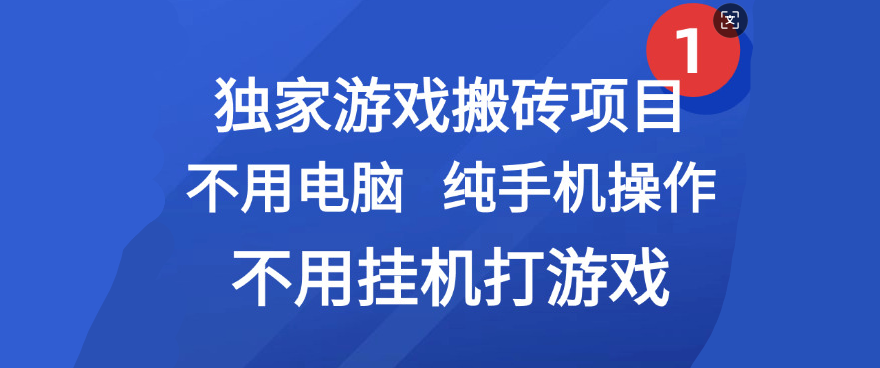 最新游戏搬砖项目，纯手机操作，不用电脑挂机打游戏，网创副业项目搞钱|明哥资源