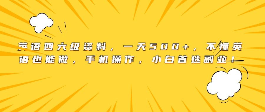 英语四六级资料，一天500+，不懂英语也能做，手机操作，小白首选副业！|明哥资源