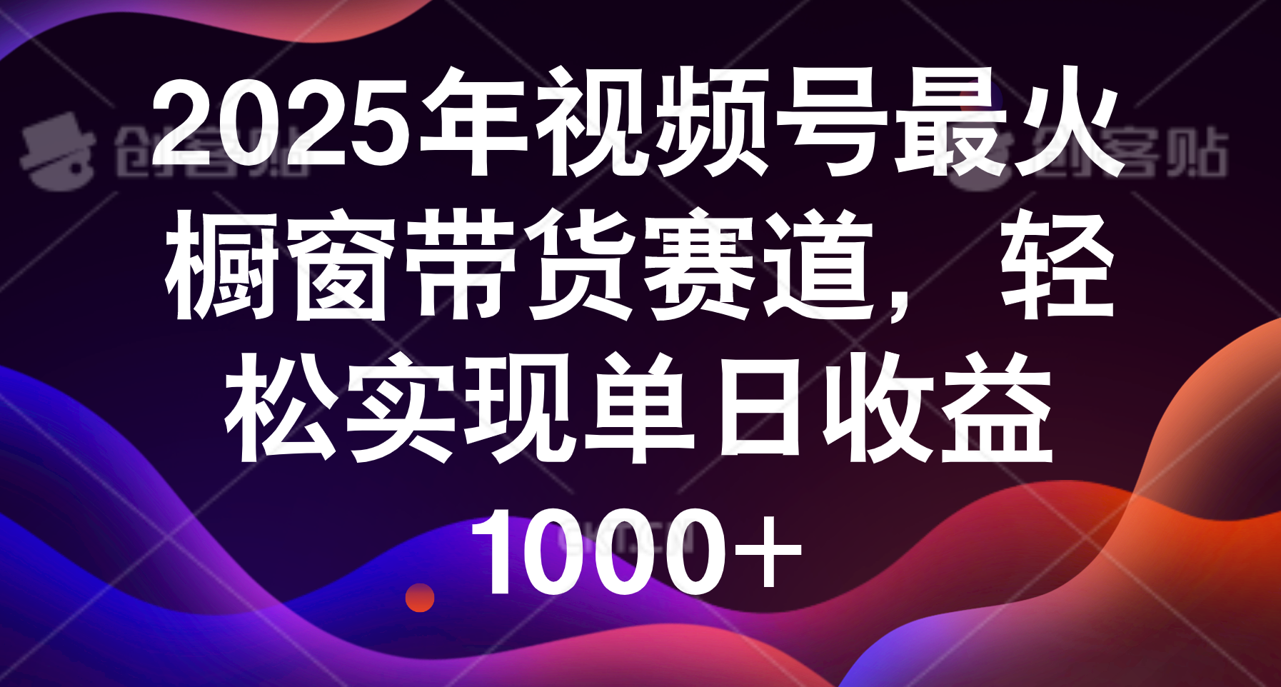 2025年视频号最火橱窗带货赛道，轻松实现单日收益1000+|明哥资源