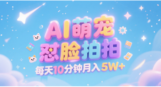AI萌宠怼脸拍 萌宠赛道 精准高客单 每天十分钟 附提示词文案库 代替做素材 卖提示词 卖虚拟资料 卖宠物产品 做宠物私人定制产品 带徒弟 带陪跑 卖课 创作者分成 月入5W+|明哥资源