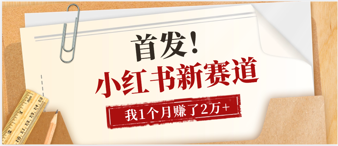 【首发】小红书全新赛道，我自己靠这个项目上个月收益2W+|明哥资源