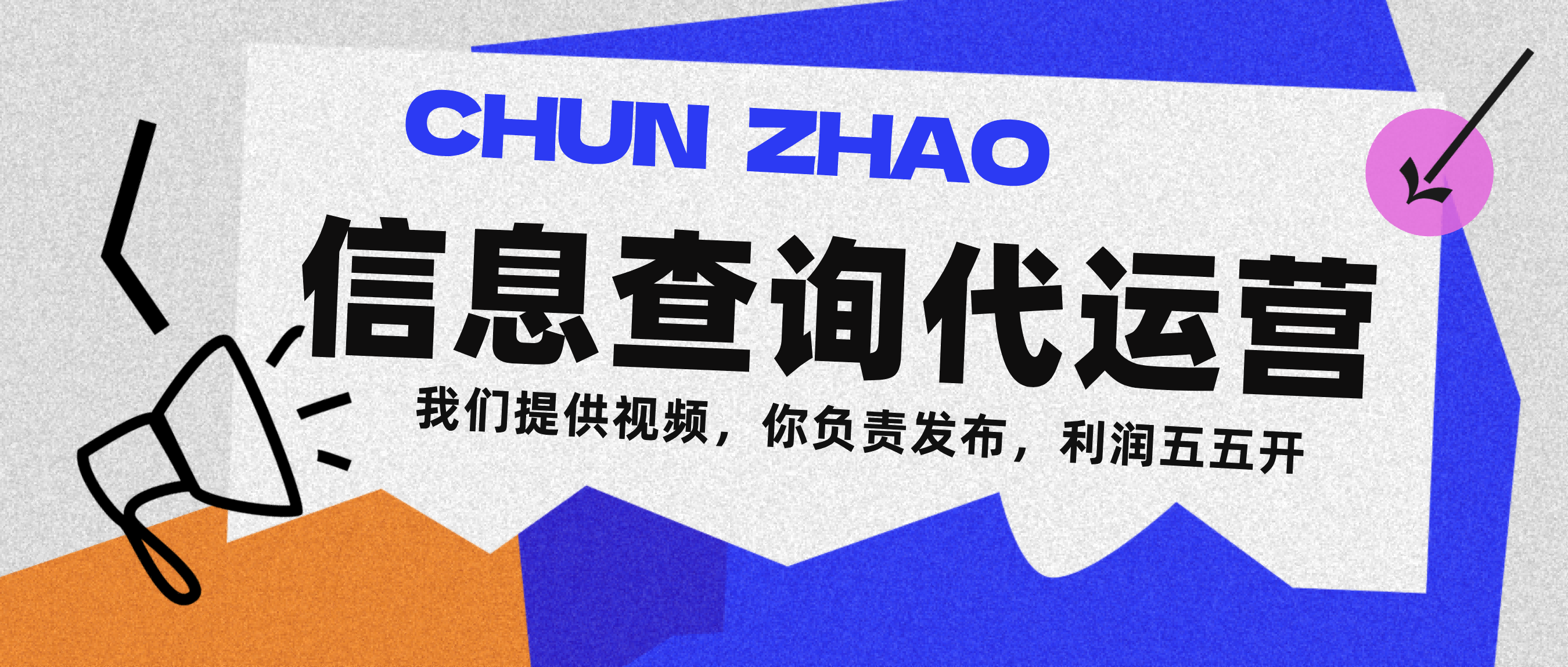 信息查询代运营小众蓝海爆款项目，每天发发视频，单日稳定变现500+|明哥资源
