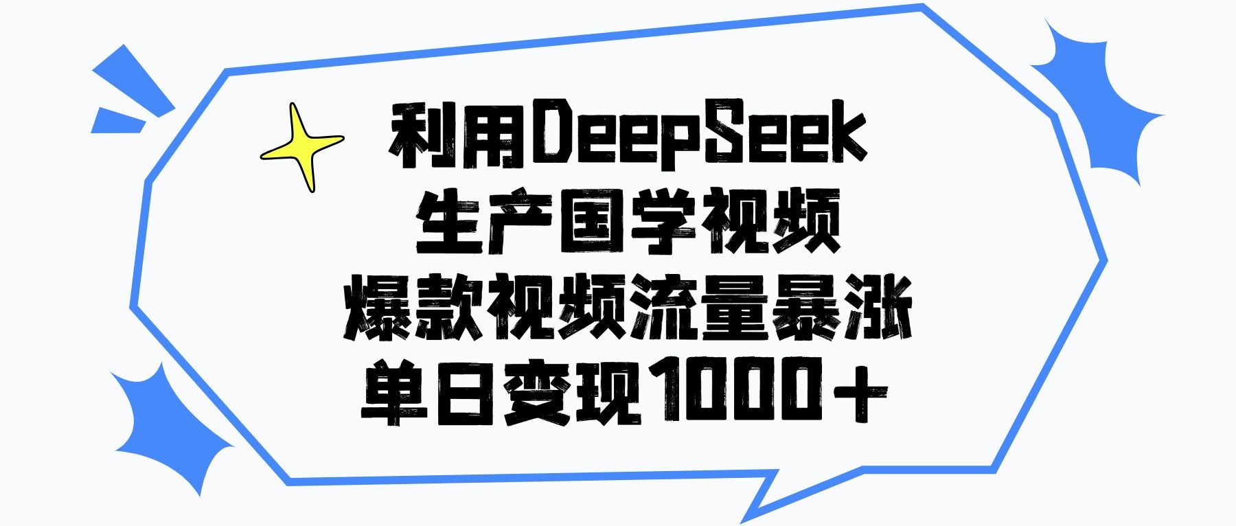 利用DeepSeek生产国学视频,单日变现1000+,爆款视频流量暴涨|明哥资源