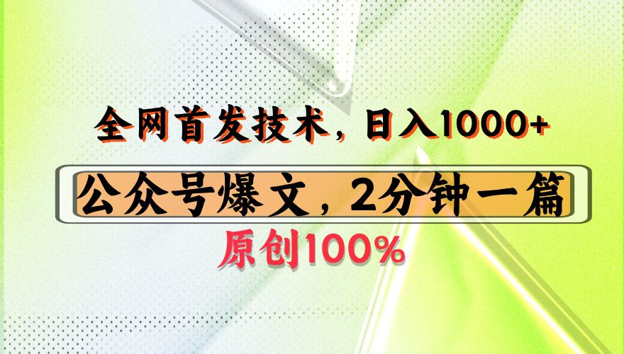公众号流量主最新技术,一天1000+,可带货 接广告,操作简单容易上手|明哥资源