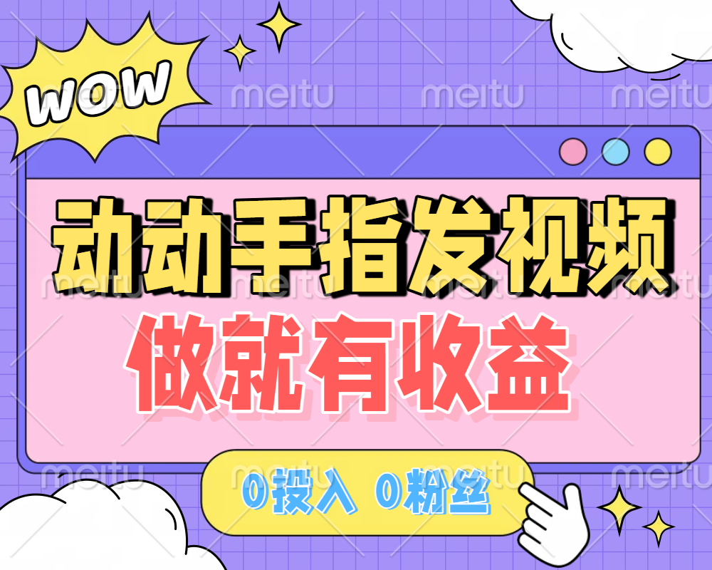 动动手指发视频，做就有收益 0投入 0粉丝 会发视频就有钱 月入过W|明哥资源
