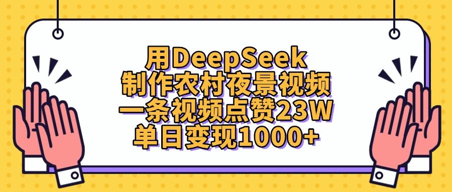 用DeepSeek制作农村夜景视频，单日变现1000+，一条视频点赞23W|明哥资源