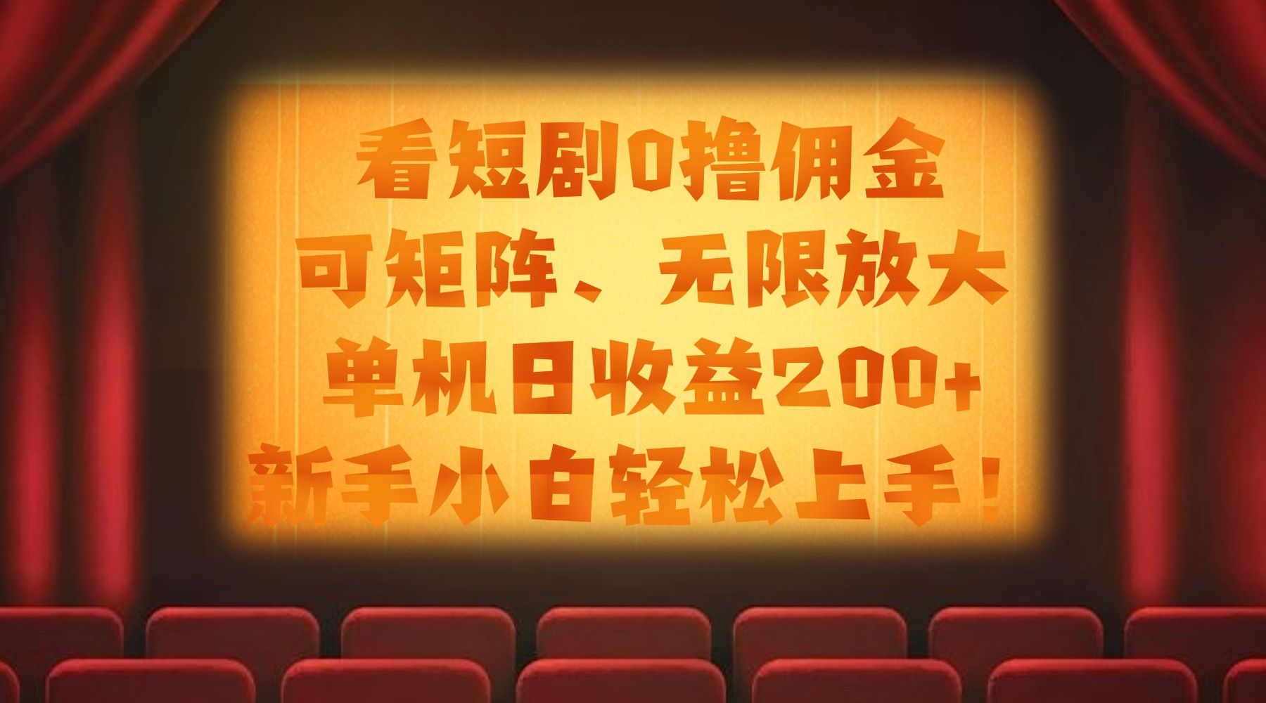 看短剧0撸佣金，可矩阵无限放大，单机日收益200+，新手小白轻松上手！|明哥资源