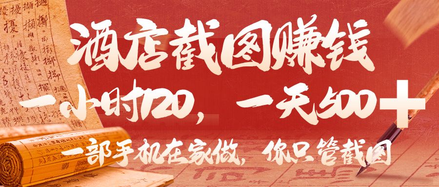 美团酒店截图，你只管截图，一小时 120，一天 500，一部手机在家做|明哥资源