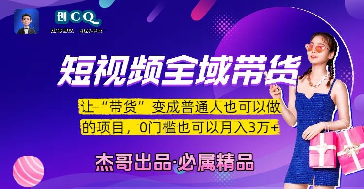 短视频全域带货，让“带货”变成普通人也可以做的项目，0门槛也可以月入3万加|明哥资源