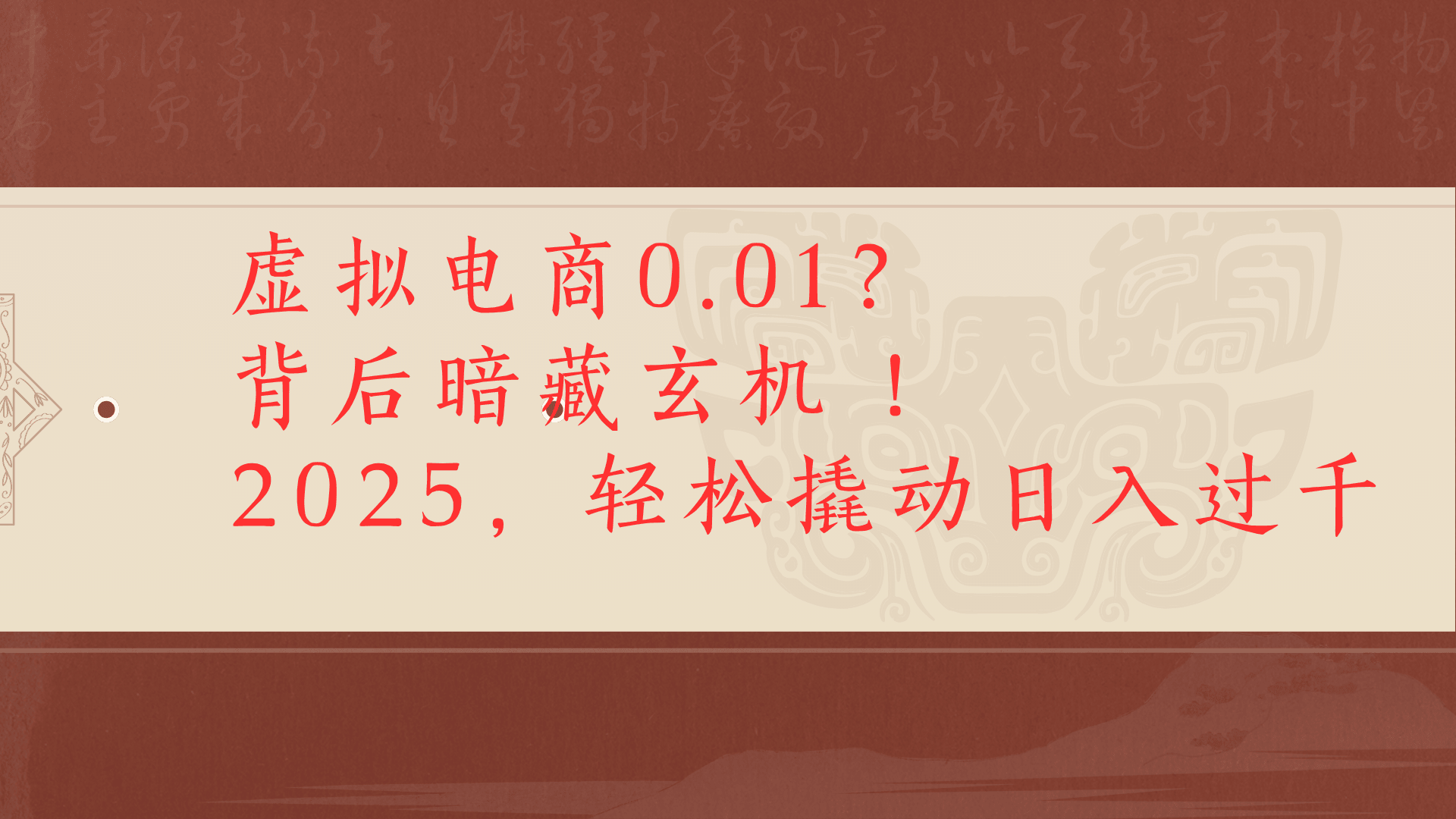 虚拟资料新玩法0成本电商项目带你扭转乾坤日入500+|明哥资源