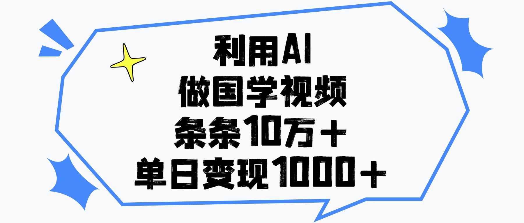 利用AI做，国学视频，单日变现1000+，条条10万+|明哥资源