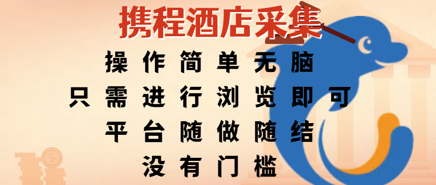 携程酒店采集，操作简单无脑，只需进行浏览即可，平台随做随结，没有门槛，赚钱竟是如此容易|明哥资源