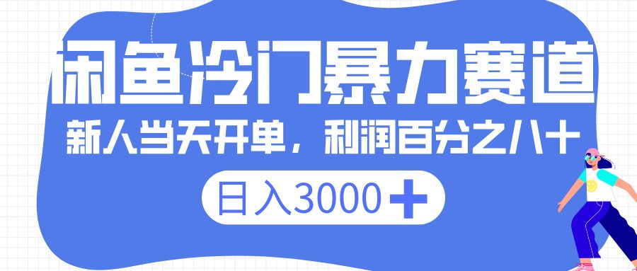 闲鱼冷门暴力赛道，一单 80%利润，新人轻松日入 3000+|明哥资源