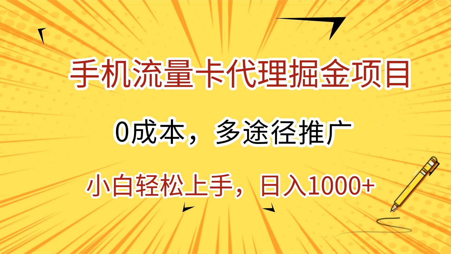 手机流量卡代理掘金项目，0成本，多途径推广，小白轻松上手，日入1000+|明哥资源