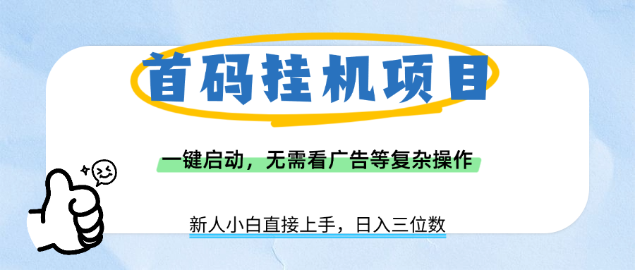 首码挂机项目,一键启动,无需看广告等复杂操作,新手小白日入三位数|明哥资源