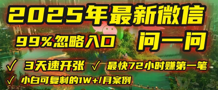 2025年，被99%的人忽视的微信问一问：每天写300字，最快3天就能“开张”赚到第一笔钱，有人已稳定月入1W+！|明哥资源