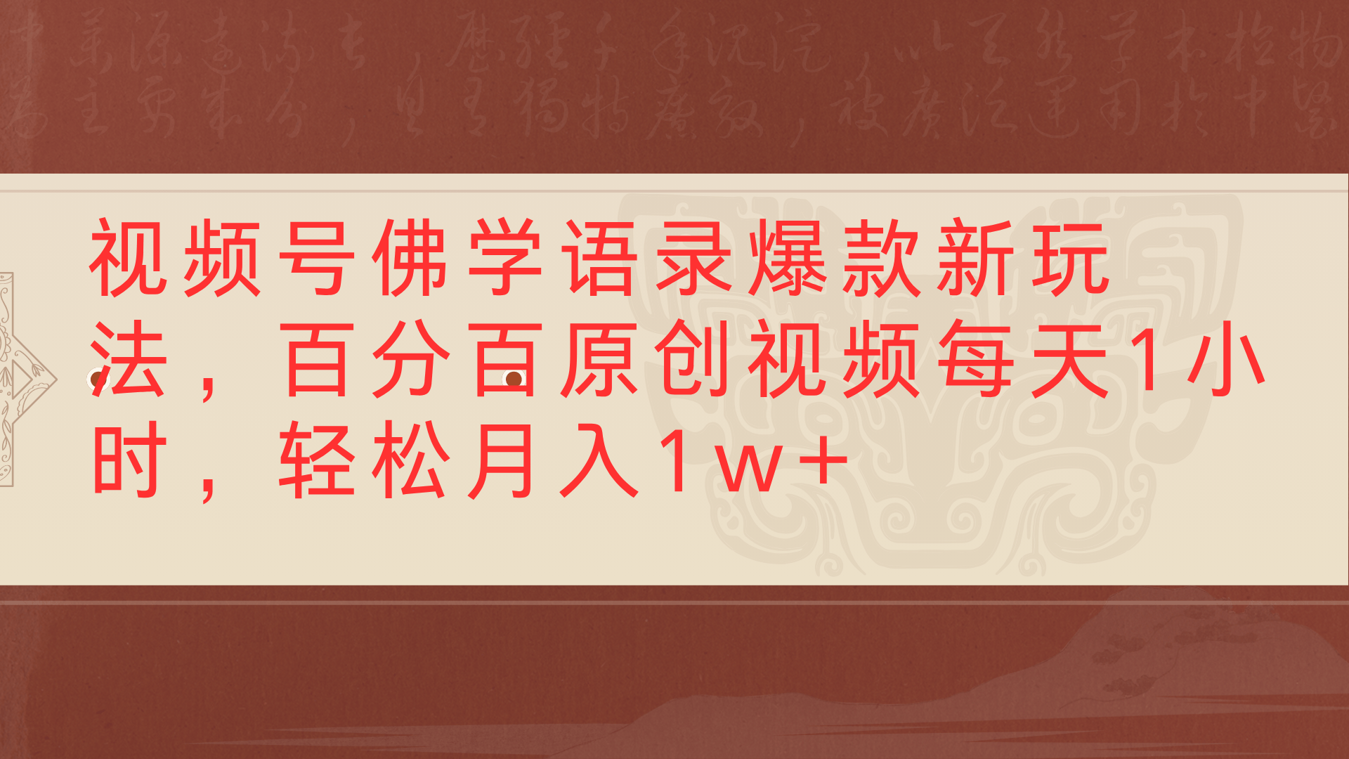 视频号佛学语录爆款新玩法,百分百原创视频每天1小时,轻松月入1w+|明哥资源