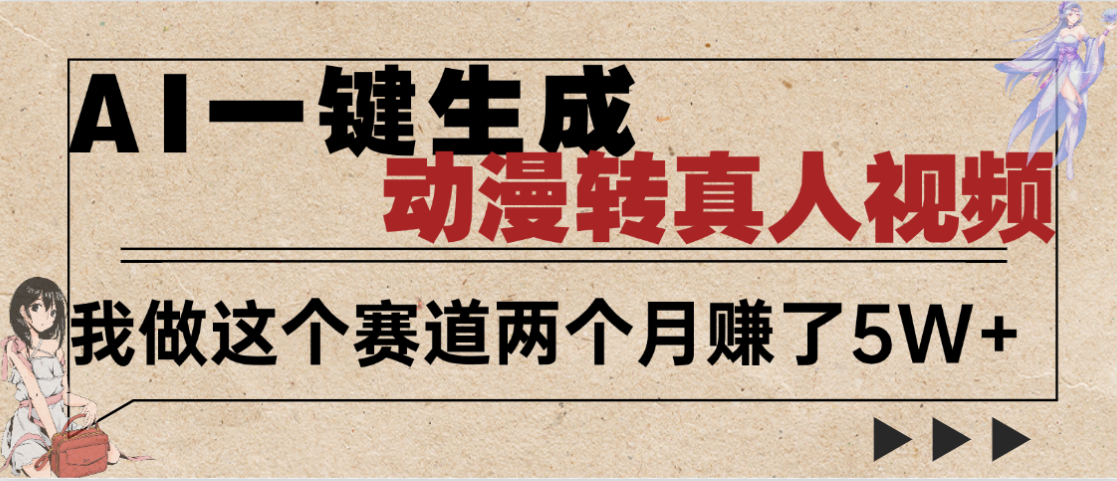 2025年AI黑科技，AI一键动漫转真人，一条视频点赞100w+，日入2000+，多种变现方式|明哥资源